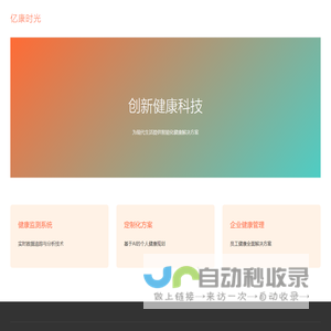 亿康时光 | 现代健康解决方案