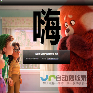 深圳市深联安泰科技有限公司